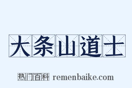 大条山道士是什么意思的图片